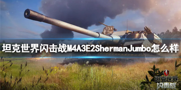 坦克世界闪击战M4A3E2ShermanJumbo怎么样-坦克世界闪击战M4A3E2ShermanJumbo介绍