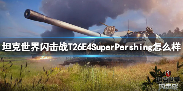 坦克世界闪击战T26E4SuperPershing怎么样-T26E4SuperPershing坦克图鉴