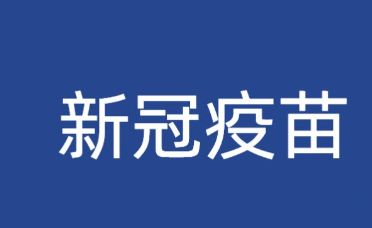 新冠疫苗加强针可以不打吗