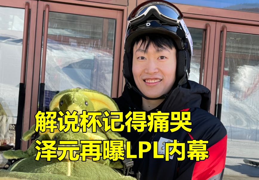“很多AD和辅助有矛盾”！管泽元再曝LPL内幕，水友：排除UZI和明