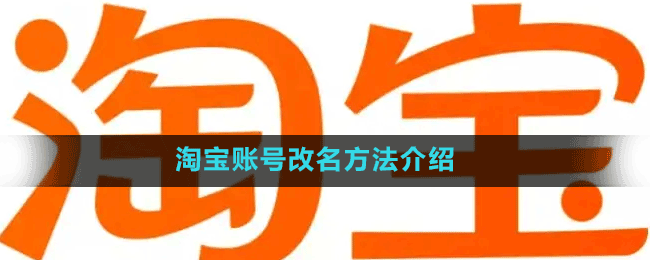 淘宝账号改名方法介绍