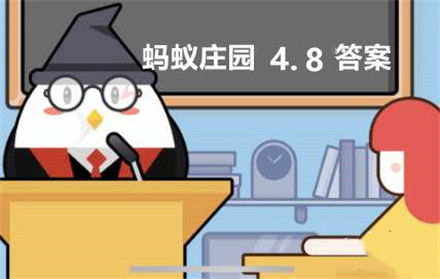 老虎头上都有一个王字吗-蚂蚁庄园4月8日答案