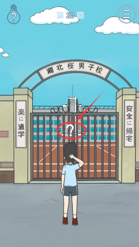 上学迟到了怎么办第20关怎么过