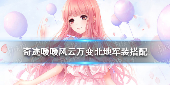 奇迹暖暖风云万变北地军装攻略-奇迹暖暖风云万变北地军装怎么搭配