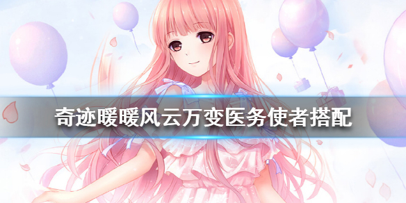 奇迹暖暖风云万变医务使者攻略-奇迹暖暖风云万变医务使者怎么搭配