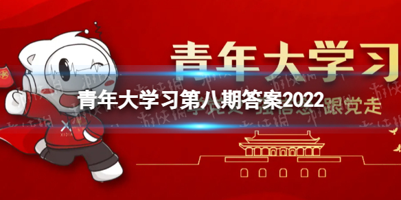 青年大学习第八期答案-青年大学习第十三季第八期2022年