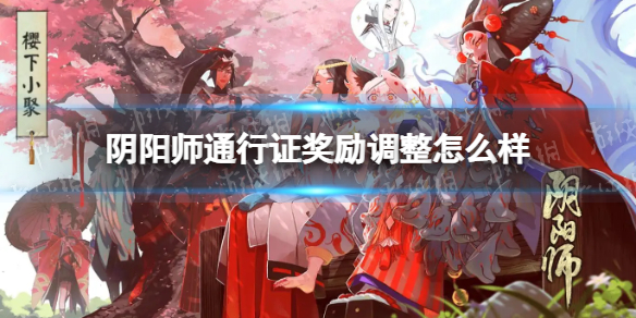 阴阳师通行证奖励调整-阴阳师醒梦游券奖励调整介绍