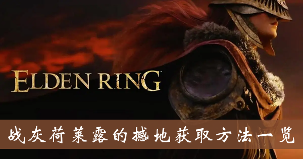 艾尔登法环战灰荷莱露的撼地-战灰荷莱露的撼地获取方法一览