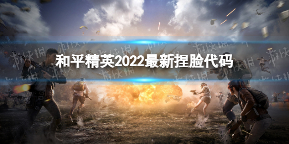 和平精英2022最新捏脸代码-和平精英2022好看捏脸代码分享