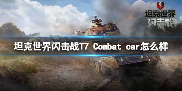 坦克世界闪击战T7Combatcar怎么样-坦克世界闪击战T7Combatcar坦克图鉴