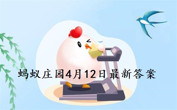 蚂蚁庄园4月12日庄园小课堂最新答案