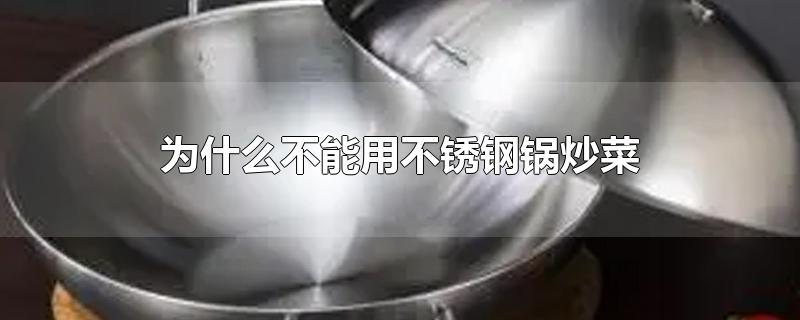 为什么不能用不锈钢锅炒菜-最新为什么不能用不锈钢锅炒菜整理解答