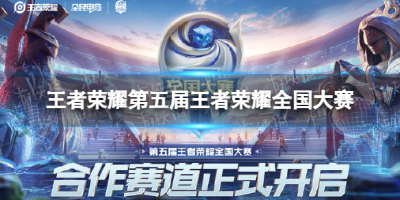 王者荣耀第五届王者荣耀全国大赛-王者荣耀第五届王者荣耀全国大赛介绍