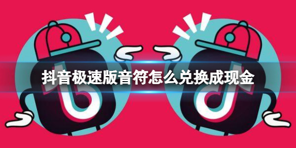 抖音极速版音符怎么兑换成现金 抖音极速版音符兑换方法介绍