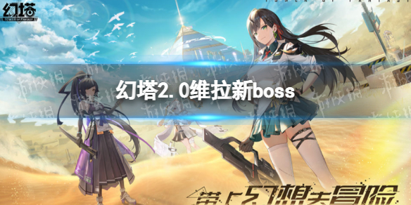 幻塔2.0版本维拉新boss-幻塔2.0版本有哪些新boss