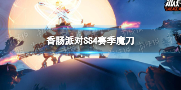 香肠派对SS4赛季魔刀登场-香肠派对SS4赛季魔刀怎么样