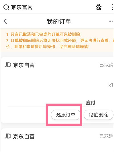 京东已经删除的订单恢复方法