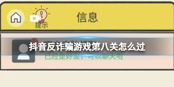 抖音反诈骗游戏攻略第八关 聊天的艺术第八关皮肤攻略