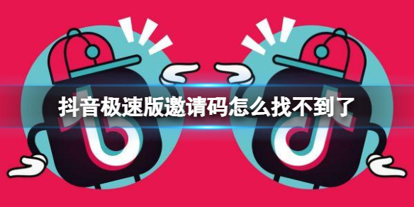 抖音极速版邀请码怎么找不到了 抖音极速版邀请码位置介绍