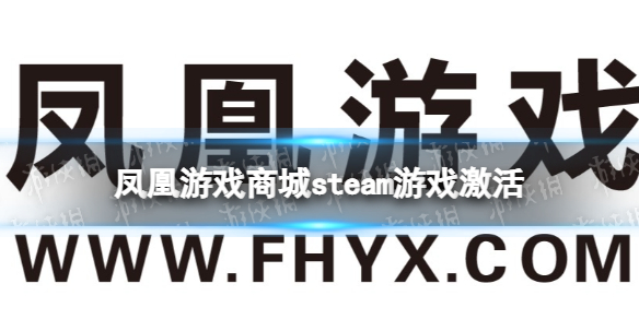 凤凰游戏商城买了steam游戏怎么使用-凤凰游戏商城买的游戏怎么在steam激活