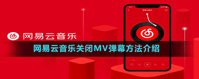 网易云音乐怎么关闭MV弹幕-网易云音乐关闭MV弹幕方法介绍