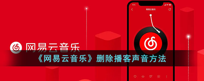 网易云音乐怎么删除播客声音-网易云音乐删除播客声音方法一览