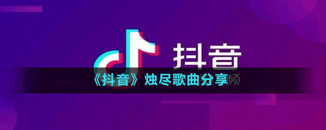 抖音逆转时空岁月长河泪蒸发有何不可黑暗笼罩我外壳难猜测是什么歌-烛尽歌曲分享