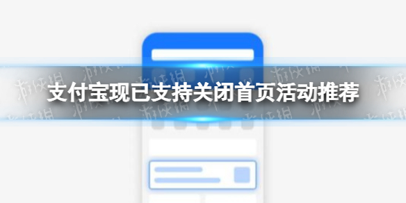 支付宝现已支持关闭首页活动推荐-支付宝首页广告怎么关闭