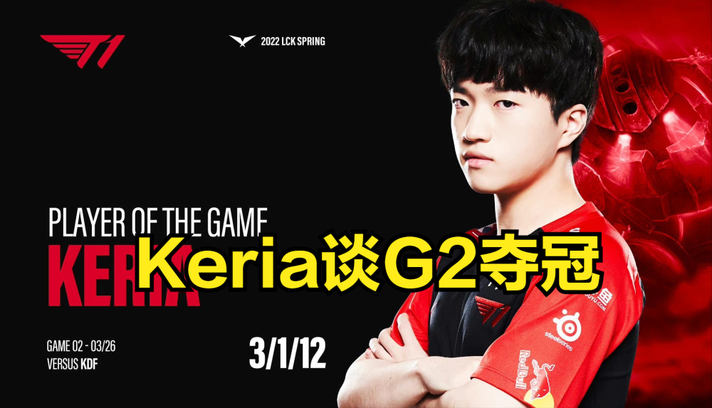 G2公然挑衅T1战队？Keria：已经分析过G2了，我们会教育他们