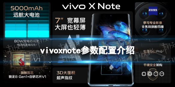 vivoxnote参数配置介绍-vivoxnote配置怎么样