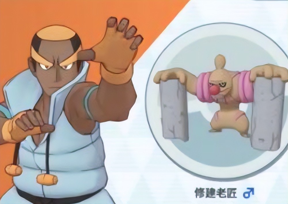 《宝可梦》格斗系四天王连武，代表精灵是修建老匠还是师父鼬？