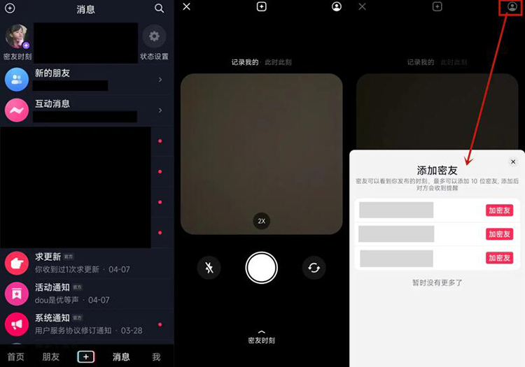 《抖音》新功能密友时刻介绍