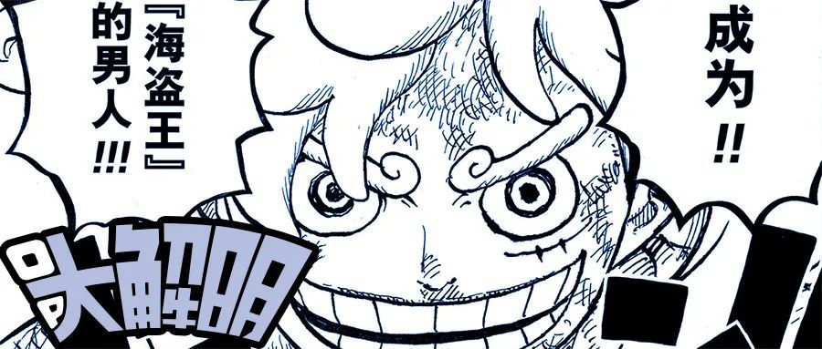 海贼王第1045＆1046话分析