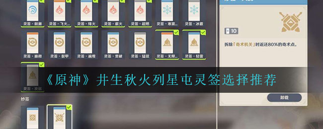原神井生秋火列星屯灵签怎么选择-原神井生秋火列星屯灵签选择推荐一览