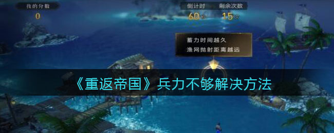 重返帝国兵力不够怎么解决-重返帝国兵力不够解决方法一览