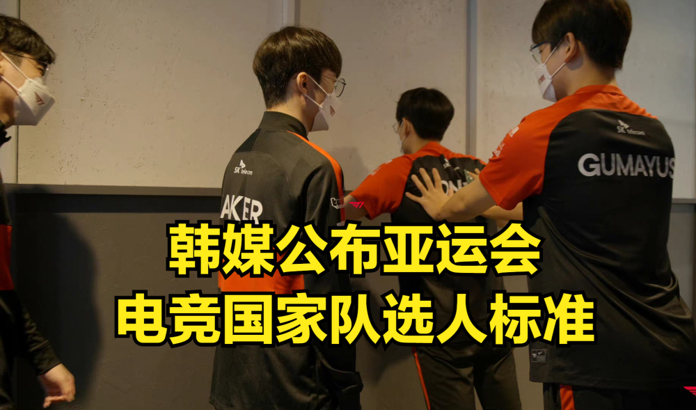 韩媒公布亚运会国家队选拔标准：游戏水平与团队贡献度位居前二