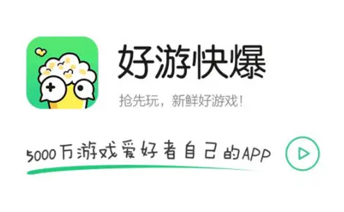 好游快爆删除重新下载游戏要不要花钱