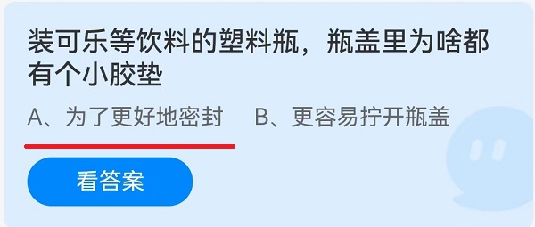 装可乐等饮料的塑料瓶，瓶盖里为啥都有个小胶垫？