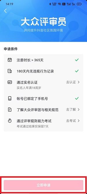 《抖音》大众评审员申请方法