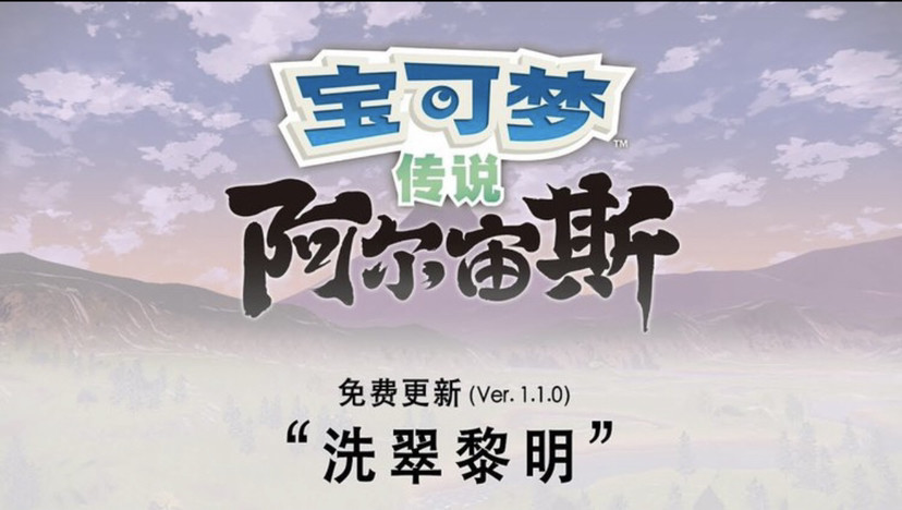 《宝可梦传说：阿尔宙斯》更新“洗翠黎明” 具体内容