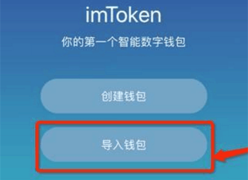 imtoken怎么导入钱包-导入方法介绍