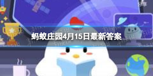 玩具太阳镜可能会伤害眼睛-蚂蚁庄园4月15日答案