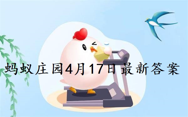 蚂蚁庄园4月17日庄园小课堂最新答案