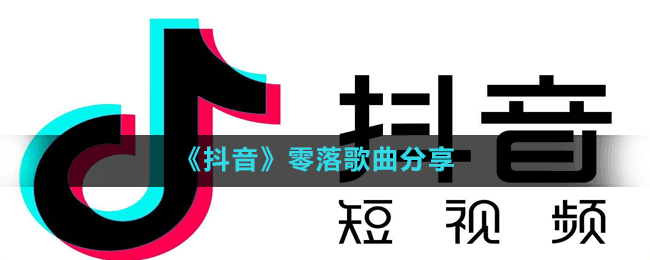 抖音一字又一句零落天涯间一划又一笔写情字无解是什么歌-零落歌曲分享