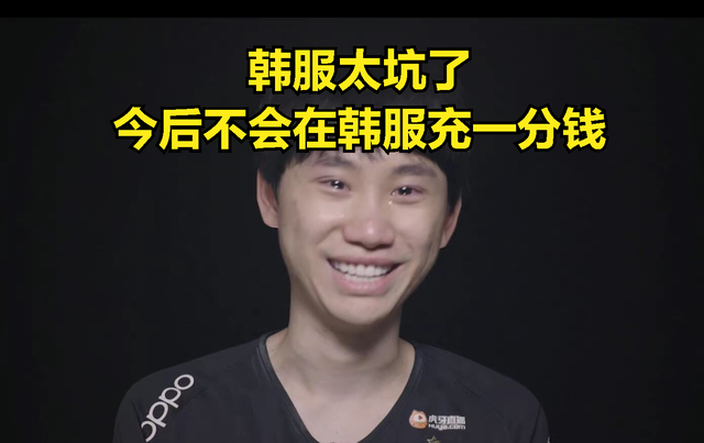 价值30万的韩服账号报废，DOINB直播发誓：今后不会在韩服中充钱