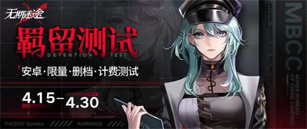 无期迷途4月15日计费删档羁留测试开启