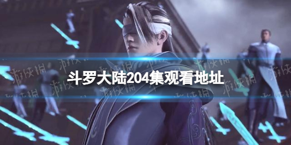 斗罗大陆204在线观看地址-斗罗大陆204全集免费完整版