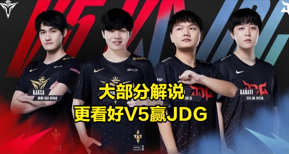 V5胜券在握？众解说赛果预测：V5被6人看好，看好JDG仅2人