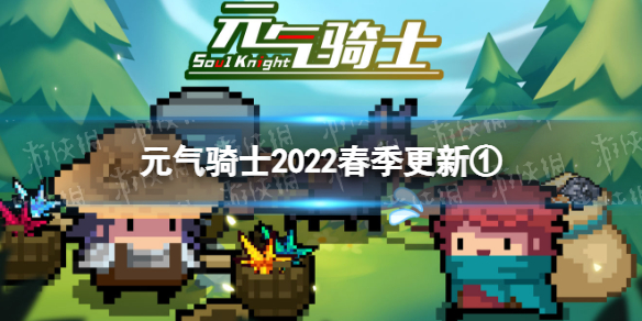 元气骑士2022春季更新第一弹-元气骑士退休骑士回收功能远程联机优化