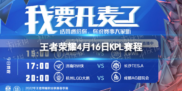 2022KPL春季赛4月16日赛程-王者荣耀KPL2022春季赛今日赛程